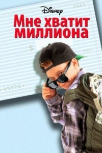 Постер Мне хватит миллиона (Blank Check)