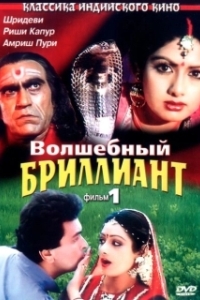 Постер Волшебный бриллиант (Nagina)