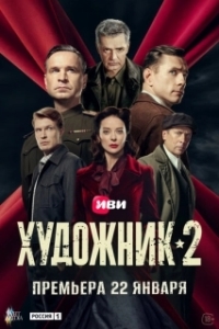 Постер Художник 