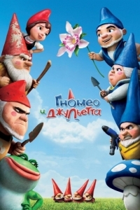 Постер Гномео и Джульетта (Gnomeo & Juliet)