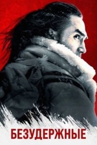 Постер Безудержные (Uncontained)