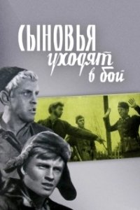 Постер Сыновья уходят в бой 