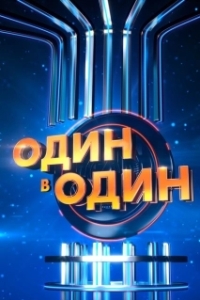 Постер Один в один (Dead Ringer)