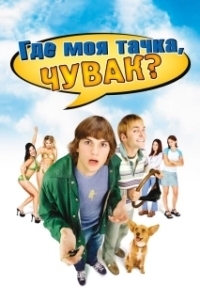 Постер Где моя тачка, чувак? (Dude, Where's My Car?)