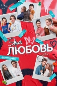 Постер Эта любовь