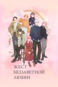 Постер Любовь с кончиков пальцев (Yubisaki to Renren)