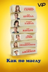 Постер Как по маслу (Butter)