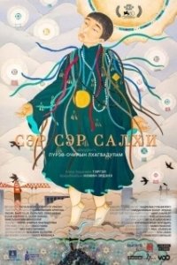 Постер Город ветра (Ser ser salhi)