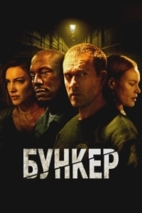 Постер Бункер (Bunker)