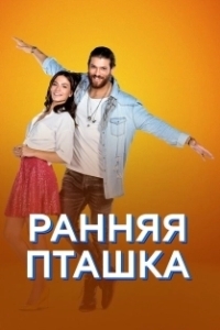 Постер Ранняя пташка (Erkenci Kus)
