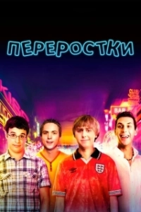 Постер Переростки (The Inbetweeners)