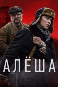 Постер Алёша (Alyosha)
