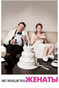 Постер Немножко женаты (The Five-Year Engagement)