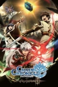 Постер Цепные хроники: Свет Геккейтаса (Chain Chronicle: Haecceitas no Hikari)