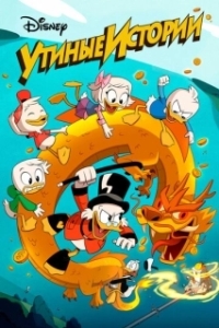 Постер Утиные истории (DuckTales)