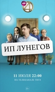 Постер ИП Лунегов 