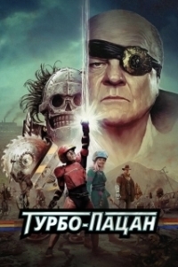 Постер Турбо пацан (Turbo Kid)