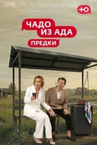 Постер Чадо из Ада. Предки (Чадо из Ада. Предки)