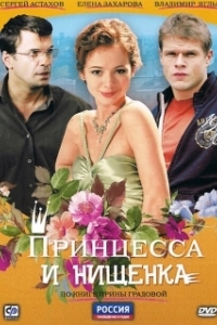 Постер Принцесса и нищенка (Принцесса и нищенка)