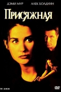 Постер Присяжная (The Juror)