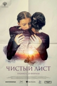 Постер Чистый лист (Чистый лист)