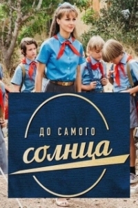 Постер До самого солнца