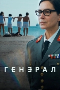Постер Генеральша (A Generala)