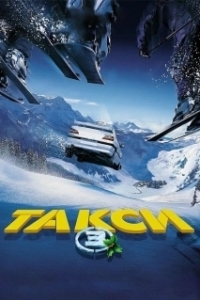 Постер Такси 3 (Taxi 3)