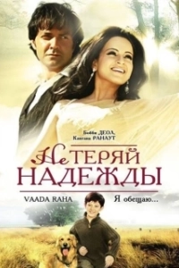 Постер Не теряй надежды (Vaada Raha... I Promise)