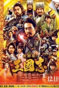 Постер Записи о Трёх царствах (Shinkaishaku Sangokushi)
