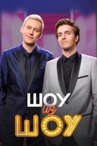 Постер Шоу из шоу (Shou iz shou)