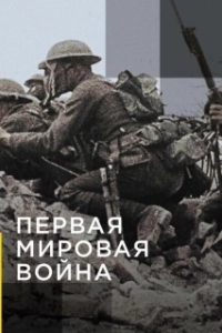 Постер Апокалипсис: Первая мировая война (Apocalypse la 1ère Guerre mondiale)