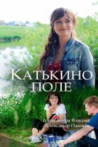 Постер Катькино поле 