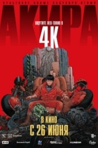 Постер Акира (Akira)
