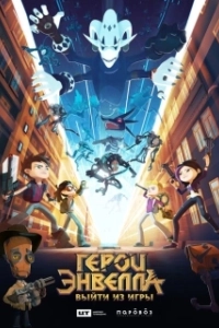 Постер Герои Энвелла: Выйти из игры (Heroes of the Galaxy)