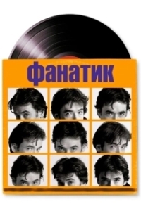 Постер Фанатик (The Believer)