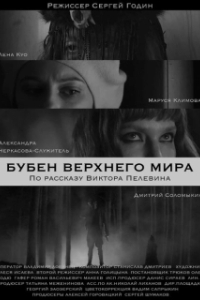 Постер Бубен Верхнего мира