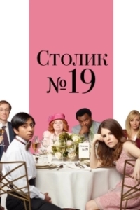 Постер Столик №19 (Table 19)