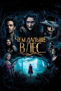 Постер Чем дальше в лес... (Into the Woods)