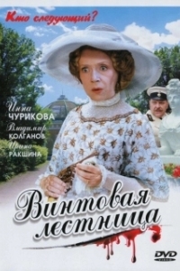 Постер Винтовая лестница (Винтовая лестница)