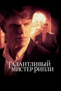Постер Талантливый мистер Рипли (The Talented Mr. Ripley)