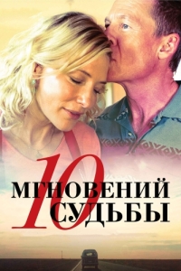 Постер 10 мгновений судьбы (The Turning)