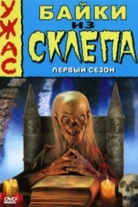 Постер Байки из склепа (Tales from the Crypt)