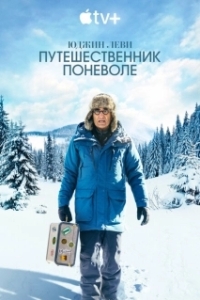 Постер Юджин Леви: Путешественник поневоле (The Reluctant Traveler with Eugene Levy)