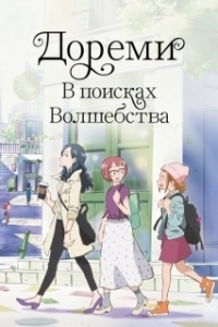 Постер Дореми: В поисках волшебства (Majo minarai wo sagashite)