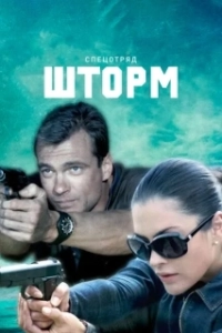 Постер Спецотряд "Шторм" 