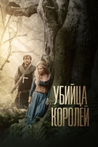 Постер Убийца королей (Kingslayer)