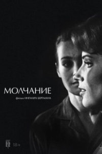 Постер Молчание (Tystnaden)