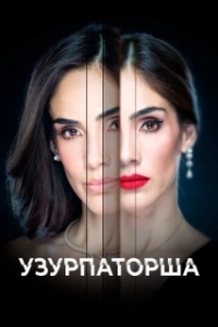Постер Узурпаторша (La usurpadora)