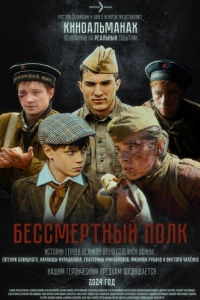 Постер Бессмертный полк 